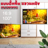 จอโปรเจคเตอร์ 100 นิ้ว พร้อม ขาตั้ง จอโปรเจคเตอร์ จอพับโปรเจคเตอร์ จอรับภาพ 4K แบบตั้งพื้น แขวนผนัง