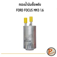 อะไหล่แท้ / กรองน้ำมันเชื้อเพลิง FORD FOCUS MK3 เครื่อง 1.6 ฟอร์ด โฟกัส ไส้กรองน้ำมันเชื้อเพลิง กรอง