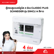 ตู้คอนซูมเมอร์ยูนิต 4 ช่อง CLASSIC PLUS SCHNEIDER รุ่น S9HCL14 สีขาว