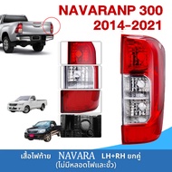 ไฟท้าย navara np300 นิสสัน ตอนเดียว ไฟท้าย นาวาร่า แค็ป 4ประตู ปี2014 - 2021 ไฟท้ายรถกระบะNAVARA E20