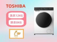 【台南家電館】TOSHIBA東芝 12公斤變頻洗脫烘滾筒洗衣機《TWD-BJ130M4G》不鏽鋼內槽