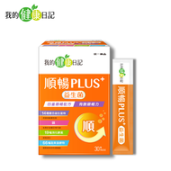 【我的健康日記】順暢PLUS+益生菌 30入
