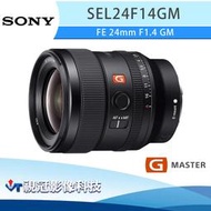 《視冠》促銷 SONY FE 24mm F1.4 GM 廣角 定焦鏡頭 公司貨 SEL24F14GM 24GM