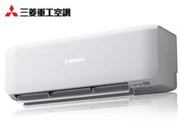 蘆洲 補助1600元 MITSUBISHI三菱重工 變頻冷暖一對一分離式冷氣 DXC35ZST-W+DXK35ZST-W