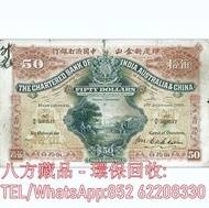 【八方藏品】高價回收 1912年香港印度新金山中國渣打銀行伍拾員50元武器收穫場景 舊港幣港紙，舊紙幣銀紙，香港有利銀行，香港上海匯豐銀行，香港渣打銀行，印度新金山中國渣打銀行，英商香港上海匯豐銀行，