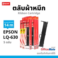 Compute  (5ตลับ) ตลับผ้าหมึก Ribbon Dot matrix เครื่อง Epson LQ-630 / LQ630 /  S015582 ยาว 12 เมตร ผ