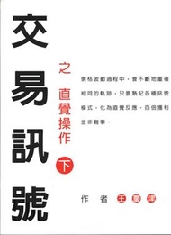 交易訊號之直覺操作（下） (新品)