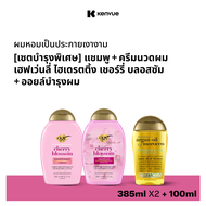 [เซ็ตบำรุงพิเศษ] โอจีเอ็กซ์ แชมพู เฮฟเว่นลี่ ไฮเดรตติ้ง เชอร์รี่ บลอสซัม 385 มล. + ครีมนวดผม  เฮฟเว่
