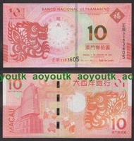 中國澳門2012年大西洋銀行10元 全新 一龍1張#紙幣#外幣#集幣軒