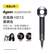 Dyson Supersonic 吹風機 HD15 黑鋼色 HD15 黑鋼色