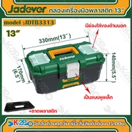 JADEVER กล่องเครื่องมือบานพับล๊อคชนิดเหล็ก ขนาด 13 นิ้ว รุ่น JDTB3313 กล่องเครื่องมือช่าง