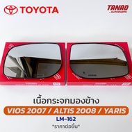 เนื้อกระจกมองข้าง TOYOTA YARIS / VIOS 2007 / ALTIS 2008 เนื้อกระจก LM-162 ยี่ห้อ HORSE โตโยต้า ยาริส