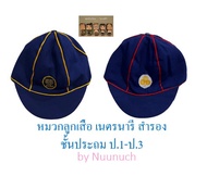 หมวกลูกเสือ เนตรนารี สำรองชัั้นประถม ป.1-ป.3