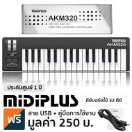 Midiplus AKM320 คีย์บอร์ดใบ้ 32 คีย์ ( Midi Keyboard Controller ) + แถมฟรีสาย USB &amp; คู่มือ ** Made in Taiwan / ประกันศูนย์ 1 ปี **