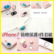 apple iPhone 7 iPhone8 Plus 4.7吋 5.5吋 蘋果 四件組 鏡頭圈/鏡頭貼 充電孔防塵塞 指紋貼 按鍵貼 收納盒 保護套組