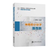 【正版新書】神奇的小分子活性肽