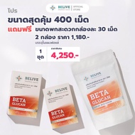 ร้านของเพจ Beliveบีลีฟ โปรสุดคุ้ม 400 เเคปซูล แถมฟรีขนาดพกพา 30 เเคปซูล 2 กล่อง  (Belive Beta Glucan