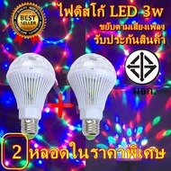 หลอดไฟ 2 หลอด ดิสโก้เทค ไฟเทค ไฟดิสโก้ ไฟปาร์ตี้ ไฟตื๊ด LED 3 watt ขยับตามเสียงเพลง รับประกันสินค้า 