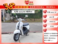 光陽 MANY50  魅力50  2017年 50cc機車 【 高雄宏良二手機車大賣場 】 二手50cc機車 保固