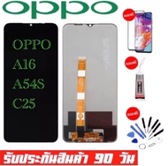 หน้าจองานเเท้OPPO A16/ A54S C25จอ oppo A16 A54S C25 หน้าจอพร้อมทัชสกรีน รับประกัน90วัน เเถมฟิล์มกระจ