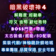 🌈Diablo 4 暗黑破壞神4 | S11賽季 | 神祕詭計師-惡魔地城 | BOSS門票/帶刷 | 太古裝備 | 金幣 | 門票 | 符文 | 歐杜希特 | 羅盤 | 秘境 | 裝備 | 帶練帶刷
