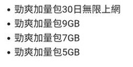 中華電信 流量加量包 5G 7G 9G 30天吃到飽 新春抽抽樂 勁爽加量包