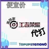 王者荣耀 代打 排位而已 双系统安卓/IOS微信区
