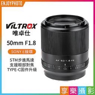 [享樂攝影]【Viltrox唯卓仕 50mm F1.8 E-Mount 大光圈定焦鏡頭】SONY E卡口 STM 全畫幅