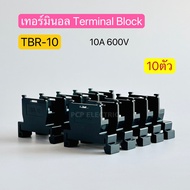 (10ตัว) TBR-10 เทอร์มินอล Terminal Block 10A 600V พีซีพี PCPelectric สินค้าพร้อมส่งในไทย