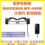 EPSON MOVERIO BT-40SN 次視代 AR 智慧眼鏡 BT40SN 公司貨 BT40S後續款