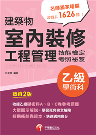 2023建築物室內裝修工程管理乙級學術科技能檢定考照祕笈：大量圖示解說〔建築物室內裝修工程管理乙級技術士〕 (新品)