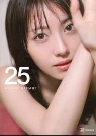 連大量特典  濱邊美波 寫真集  25 豪華版  浜辺美波 写真集