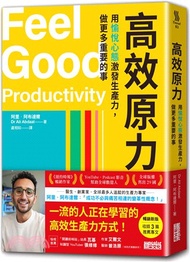 高效原力：用愉悅心態激發生產力，做更多重要的事