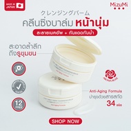 พร้อมส่ง ส่งไว MizuMi 3-In-1 Melt Away Cleansing Balm 60 ml คลีนซิ่งบาล์ม เนื้อเนียนนุ่ม ล้างเครื่อง