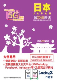 Lucky - Lucky2【日本】10日 無限數據卡｜支援5G/4G LTE｜首20GB高速