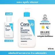 Cerave SA Smoothing Cleanser ผลิตภัณฑ์ทำความสะอาดผิวหน้าและผิวกาย 473 ML