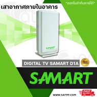 เสารับสัญญาณ DIGITAL TV SAMART D1A เสาอากาศภายในอาคาร รุ่น "D1A" ออกแบบพิเศษเพื่อรองรับสัญญาณดิจิตอล