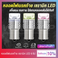 หลอดไฟเบรค ไฟท้าย เซรามิค LED 9SMD 3030 มอเตอร์ไซค์-รถยนต์ 12V ขั้ว 1157 ติดตั้งง่าย ไฟสว่าง