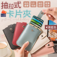 其他品牌 - 一拉即出！五卡收納PU皮革卡包｜方便拿卡 隨身攜帶 多層空間｜便攜式皮革卡夾 卡套 帶按扣名片夾 八達通／身份證／信用卡／提款卡／員工職員證／住戶證收納卡套 卡片套 旅行外出證件套 袋（