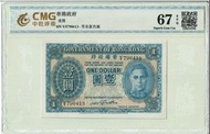 1940 - 1941年 ND 香港政府1元 藍皇 CMG67EPQ