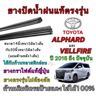 TOYOTA ALPHARD Wiper Rubber For 2015 To Present (For Use With Flexible Arms) (Rubber Size 30 Inches 