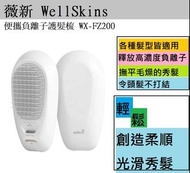 ✅全新現貨 小米有品 - 薇新 WellSkins 便攜負離子護髮梳 WX-FZ200 白色 (平行進口貨)