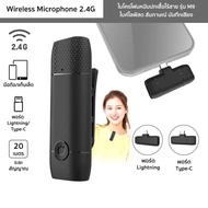 ไมโครโฟนหนีบปกเสื้อไร้สาย รุ่น M9 Wireless Microphone 2.4G ไมค์ไลฟ์สด สัมภาษณ์ บันทึกเสียง(ตัวรับสัญญาณLightning/Type-C)