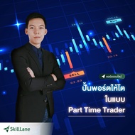 ปั้นพอร์ตให้โตในแบบ Part Time Trader | คอร์สออนไลน์ SkillLane