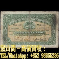 【藏山閣】全港多間實體門市 免費上門 鑒定估價 1900年香港上海鹵豐銀行伍圓。伍員，$5，舊港幣港紙，渣打銀行 有利銀行 匯豐銀行 印度新金山 大聖書 小聖書 光頭佬 大綠匙 啡妹 大棉胎 小棉胎 