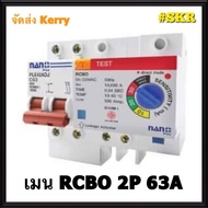 ( โปรโมชั่น++) คุ้มค่า เบรกเกอร์กันดูด 2P 32A50A63A RCBO NANO (ปรับSENSITIVITYได้ 10-30mA) 10kA 240-