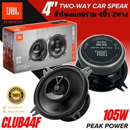 [สินค้าขายดี] JBL รุ่น CLUB44F ลำโพงติดรถ 4นิ้ว แกนร่วม 2ทาง แบรนด์แท้ HARMAN GROUP เสียงดี พุ่งแรง 