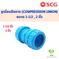 SCG ยูเนียน ข้อต่อยูเนี่ยนซีลยาง (Compression Union) ท่อหนา อุปกรณ์ท่อประปา PVC สีฟ้า ขนาด 1-1/2  2 นิ้ว