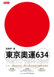 東京奧運634：TOKYO 1964．2020 劉善群
