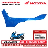 ชุดสี PCX 160 ปี 2025 - 2026 ฝาครอบที่พักเท้า ข้างซ้าย ชายล่าง ของแท้ เบิกศูนย์ สีน้ำเงิน สีฟ้า รหัส